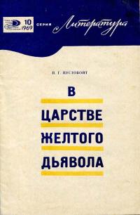 Новое в жизни, науке и технике. Литература. №10/1969. В царстве желтого дьявола