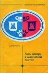 Библиотечка шахматиста. Роль центра в шахматной партии