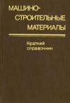 Машиностроительные материалы. Краткий справочник