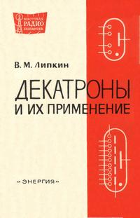 Массовая радиобиблиотека. Вып. 660. Дектроны и их применение