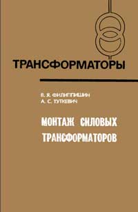 Трансформаторы, выпуск 38. Монтаж силовых трансформаторов