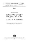 Массовая радиобиблиотека. Вып. 1. Как работает радиолампа? Классы усиления