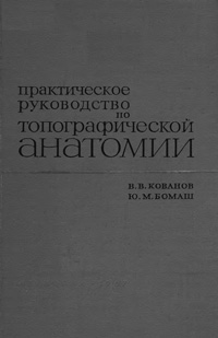 Практическое руководство по топографической анатомии