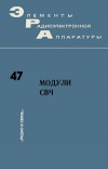 Элементы радиоэлектронной аппаратуры. Вып. 47. Модули СВЧ