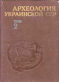 Археология Украинской ССР. Том 2. Скифо-сарматская и античная археология