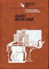 Выдающиеся шахматисты мира. Давид Яновский