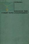 Физические поля в общей теории относительности