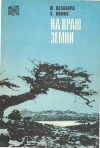 Путешествия. Приключения. Фантастика. На краю земли (Огненная Земля и Патагония)