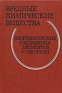 Вредные химические вещества. Неорганические соединения элементов V-VIII групп