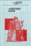 Выдающиеся шахматисты мира. Александр Котов