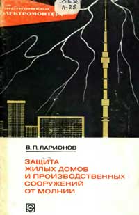 Библиотека электромонтера, выпуск 390. Защита жилых домов и производственных сооружений от молнии