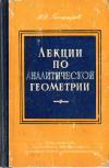 Лекции по аналитической геометрии