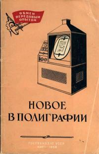 Обмен передовым опытом. Новое в полиграфии. Выпуск 9