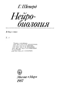 Нейробиология. Т. 1