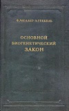 Основной биогенетический закон