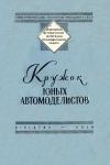 Программно-методические материалы по внешкольной работе. Кружок юных автомоделистов