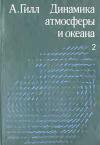 Динамика атмосферы и океана. Том 2