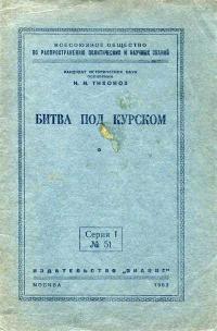 Лекции обществ по распространению политических и научных знаний. Битва под Курском