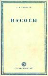 Насосы