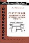 Библиотека по автоматике, вып. 11. Статические электромагнитные преобразователи частоты