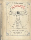 Космос, баллистика, человек