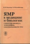 ЯМР в медицине и биологии: структура молекул, томография, спектроскопия in-vitro