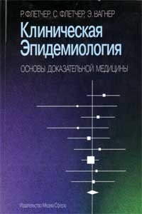 Клиническая эпидемиология. Основы доказательной медицины