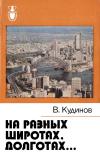 Рассказы о странах Востока. На разных широтах, долготах...