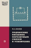 Массовая радиобиблиотека. Вып. 926. Подавление внешних паразитных связей в усилителях