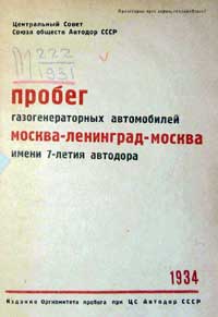 Пробег газогенераторных автомобилей Москва-Ленинград-Москва имени 7-летия автодора