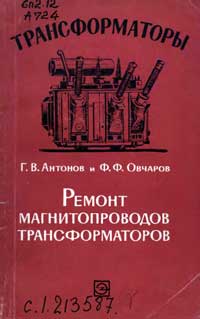 Трансформаторы, выпуск 14. Ремонт магнитопроводов трансформаторов