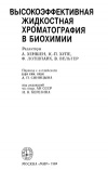 Высокоэффективная жидкостная хроматография в биохимии