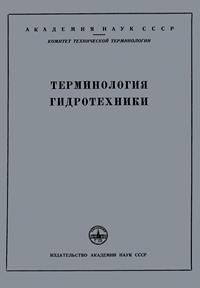 Сборники рекомендуемых терминов. Выпуск 27. Терминология гидротехники