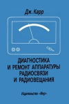 Диагностика и ремонт аппаратуры радиосвязи и радиовещания