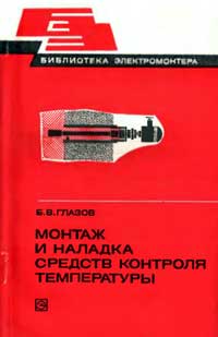 Библиотека электромонтера, выпуск 479. Монтаж и наладка средств контроля температуры