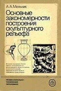 Основные закономерности построения скульптурного рельефа