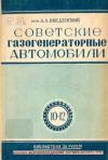 Советские газогенераторные автомобили