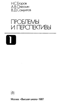 Биотехнология. Т. 1. Проблемы и перспективы