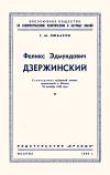 Лекции обществ по распространению политических и научных знаний. Феликс Эдмундович Дзержинский