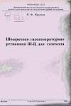 Швырковая газогенераторная установка Ш-Ц для газохода