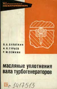 Библиотека электромонтера, выпуск 294.Масляные уплотнения вала генератора