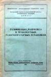 Газификация полукокса в транспортных газогенераторных установках