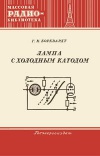 Массовая радиобиблиотека. Вып. 179. Лампа с холодным катодом