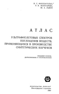 Атлас ультрафиолетовых спектров поглощения веществ, применяющихся в производстве синтетических каучуков