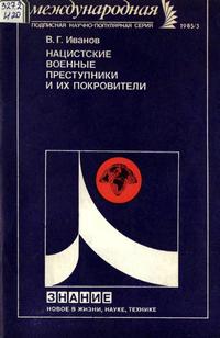 Новое в жизни, науке и технике. Международная №03/1985. Нацистские военные преступники и их покровители