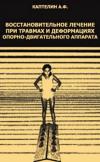 Восстановительное лечение при травмах и деформациях опорно-двигательного аппарата