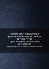 Первые итоги определения физико-механических свойств грунтов Луны