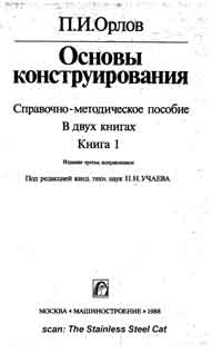 Основы конструирования. Книга 1