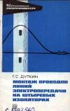 Библиотека электромонтера, выпуск 320. Монтаж проводов линии электропередачи на штыревых изоляторах