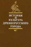 История и культура древнерусского города